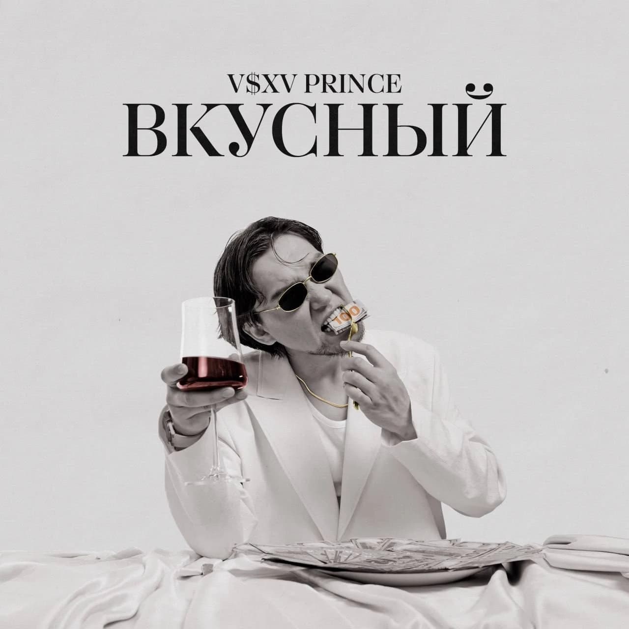 Обложка сингла V$XV PRINCE «Вкусный»